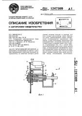 Печатающий механизм (патент 1247309)