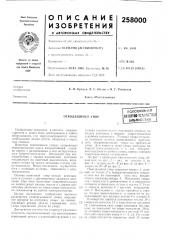 Отводящийся упор1аяесесоюзн (патент 258000)