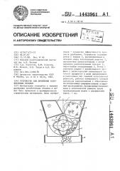 Устройство для дробления газобетонных отходов (патент 1443961)