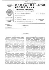 Стяжка (патент 549628)