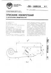 Устройство для вентилирования и транспортирования сыпучих сельскохозяйственных продуктов (патент 1409154)