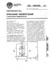 Перемешивающее устройство для приготовления раствора реагента (патент 1407525)