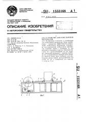 Устройство для измельчения материалов (патент 1553168)