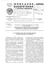Рабочий орган для внесения жидких суспензированных удобрений (патент 649356)