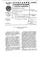 Устройство для аварийной сигнализации (патент 836642)
