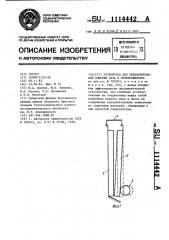 Устройство для предварительной очистки газа в электрофильтре (патент 1114442)