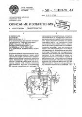 Двигатель внутреннего сгорания (патент 1815378)