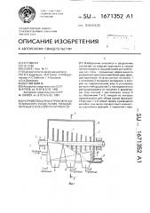 Устройство для центробежно-адгезионного разделения полидисперсных суспензий по крупности (патент 1671352)