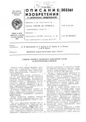 Патент ссср  303361 (патент 303361)