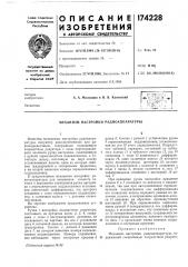 Механизм настройки радиоапнаратуры (патент 174228)
