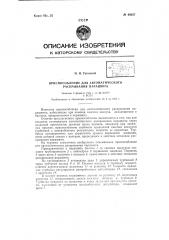 Приспособление для автоматического раскрывания парашюта (патент 69337)