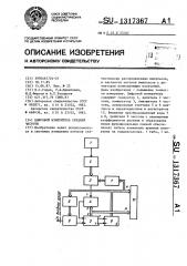 Цифровой измеритель средней частоты (патент 1317367)