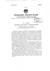 Установка для подвеса аэрофотоаппарата (патент 66168)