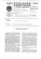 Пневматическое устройство ударного действия (патент 737625)