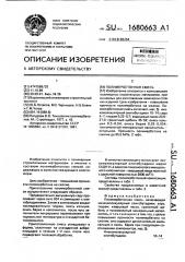Полимербетонная смесь (патент 1680663)