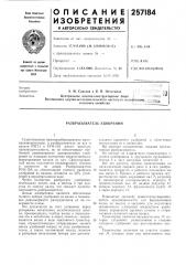 Разбрасыватель удобрений (патент 257184)