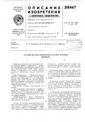 Устройство для упрочнения деталей потокомшариков (патент 318467)