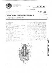 Герметичный токоввод (патент 1720097)