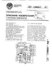 Устройство для контроля (патент 1390617)