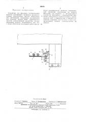 Устройство для фиксации соединительных шлангов (патент 396283)