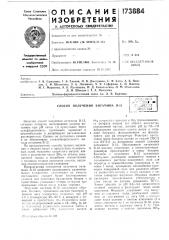 Способ получения витамина в-12.•г:со,.^:;1ая' !' \'; liitiil • •*-г -ч i с г' •' * т-i •.- .irthhl..,./!•.••;5л', отека (патент 173884)