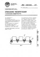 Полоз токоприемника электроподвижного состава (патент 1421551)