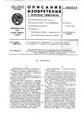 Рыхлитель (патент 823512)