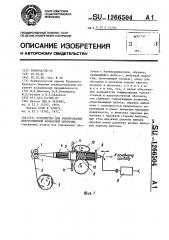 Устройство для гофрирования искусственной колбасной оболочки (патент 1266504)