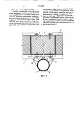 Стыковое соединение трехслойных панелей (патент 1733589)