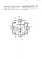 Плоский разжимной механизм (патент 512314)