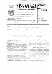 Устройство для формовки сферического гранулированного катализатора или сорбентов (патент 202875)