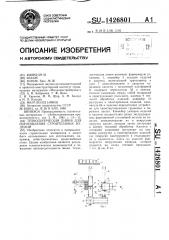 Технологическая линия для изготовления строительных изделий (патент 1426801)