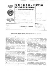 Патент ссср  189944 (патент 189944)