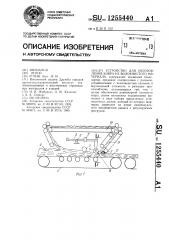 Устройство для изготовления ковра из волокнистого материала (патент 1255440)