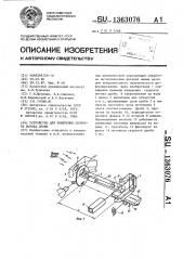 Устройство для измерения скорости потока дроби (патент 1363076)