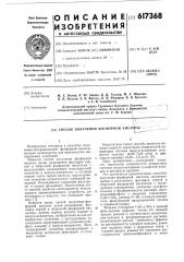 Способ получения фосфорной кислоты (патент 617368)