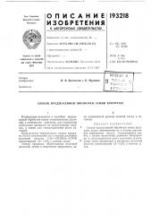 Патент ссср  193218 (патент 193218)