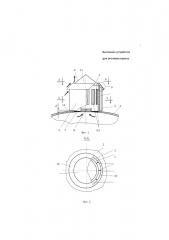Вытяжное устройство для оголовка купола (патент 2664950)