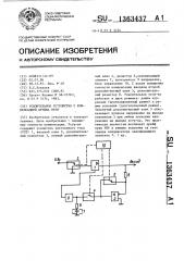 Усилительное устройство с компенсацией дрейфа нуля (патент 1363437)