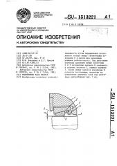 Уплотнение вала насоса (патент 1513221)