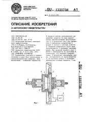 Приводное устройство (патент 1335756)