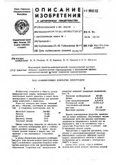 Ионизирующее покрытие электродов (патент 496142)