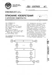 Устройство для измерения полных сопротивлений (патент 1337822)