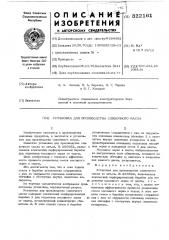 Установка для производства сливочного масла (патент 322161)