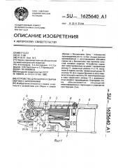 Устройство для сборки и сварки обечаек с боковинами (патент 1625640)