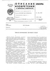 Способ изготовления листового стекла (патент 250396)