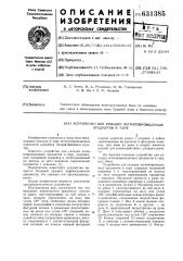Устройство для укладки легкоповреждаемых предметов в тару (патент 631385)