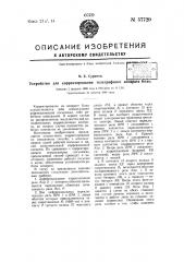 Устройство для корректирования телеграфного аппарата бодо (патент 57729)