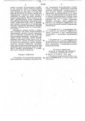 Установка для изготовления двухосноориентированных полимерных рукавных пленок (патент 874382)