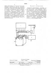 Контрольно-записывающее устройство (патент 358700)